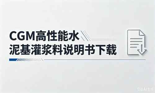 玉泉厂家：CGM高性能水泥基灌浆料说明书PDF（纯白无LOGO）